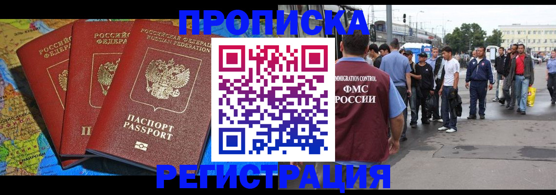 купить прописку в Астрахани