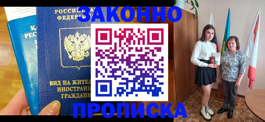 прописка законно в Астрахани