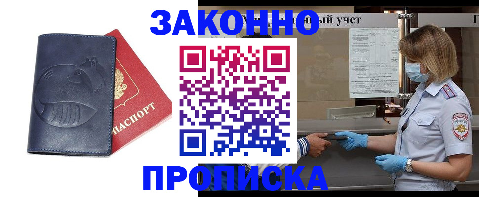 прописка 2025 в Астрахани